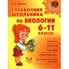 Справочник школьника по биологии. 6-11 кл. Мошкина И.В.