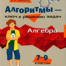 Алгоритмы - ключ к решению задач: Алгебра. 7-9 кл. Михайлова Ж.Н.