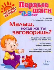 Малыш, когда же ты заговоришь?. Мурдза С.Ю., Ульянович-Волкова С.В.