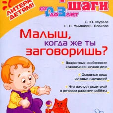 Малыш, когда же ты заговоришь?. Мурдза С.Ю., Ульянович-Волкова С.В.