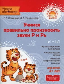 Учимся правильно произносить звуки Р и Рь. Османова Г.А., Позднякова Л.А.