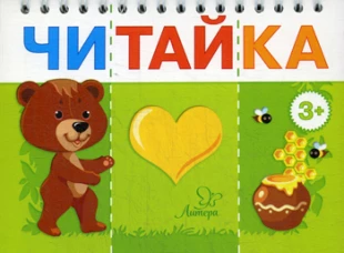 Читайка. Мишка любит мед. Асеева И.И.