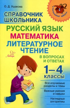 Справочник школьника 1-4 классы. Русский язык, математика, литературное чтение в вопросах и ответах. Ушакова О.Д.