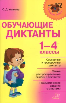 Обучающие диктанты 1-4 кл. Ушакова О.Д.