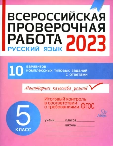 Всероссийская проверочная работа 2023. Русский язык. 5 кл. 10 вариантов комплексных типовых заданий с ответами. Карпова А.А.
