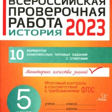 Всероссийская проверочная работа 2023. История. 5 кл. Кичаков А.Б.