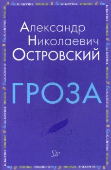 Гроза. Островский А.Н.