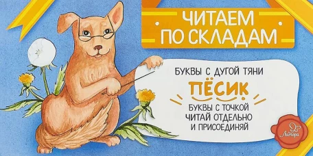 Читаем по складам Песик. Румянцева С.