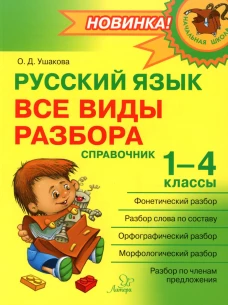 Русский язык: Все виды разбора: Справочник. 1-4 кл. Ушакова О.Д.
