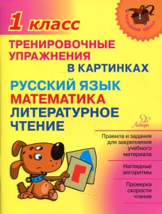 Тренировочные упражнения в картинках: Русский язык, математика, литературное чтени. 1 кл. Ушакова О.Д.