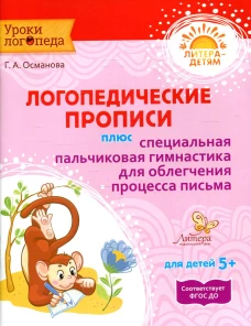 Логопедические прописи плюс специальная пальчиковая гимнастика для облегчения процесса письма. Османова Г.А.