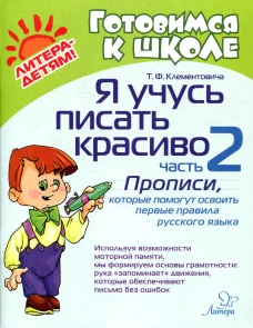 Я учусь писать красиво: Ч. 2: Прописи,которые помогут освоить первые правила русского языка. Клементовича Т.Ф.