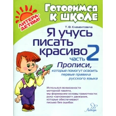 Я учусь писать красиво: Ч. 2: Прописи,которые помогут освоить первые правила русского языка. Клементовича Т.Ф.