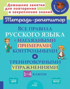 Все правила русского языка с наглядными примерами, контрольными и тренировочными упражнениями. 1-4 кл. Стронская И.М.