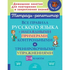 Все правила русского языка с наглядными примерами, контрольными и тренировочными упражнениями. 1-4 кл. Стронская И.М.