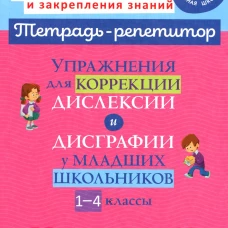 Упражнения для коррекции дислексии и дисграфии у младших школьников. 1-4 классы