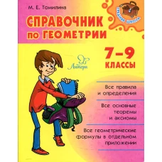 Справочник по геометрии 7-9 кл. Томилина М.Е.