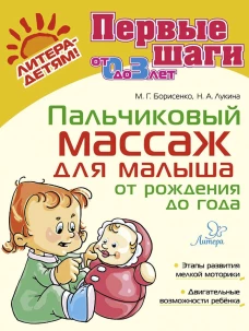 Пальчиковый массаж для малыша от рождения до года. Борисенко М.Г., Лукина Н.А.