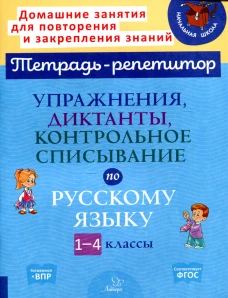 Упражнения, диктанты, контрольное списывание по русскому языку. 1-4 классы. Ушакова О.Д.