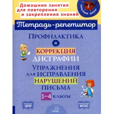 Профилактика и коррекция дисграфии. Упражнения для исправления нарушений письма. 1-4 классы. Крутецкая В.А.