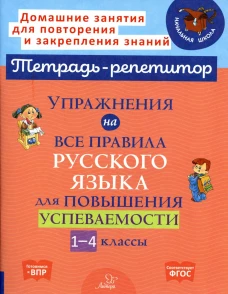 Упражнения на все правила русского языка для повышения успеваемости. 1-4 кл. Ушакова О.Д.