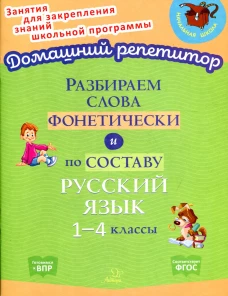 Разбираем слова фонетически и по составу. Русский язык 1-4 классы. Ушакова О.Д.