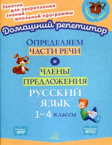 Определяем части речи и члены предложения. Русский язык. 1-4 классы. Ушакова О.Д.