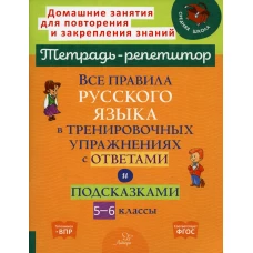 Все правила русского языка в тренировочных упражнениях с ответами и подсказками 5-6 кл. Стронская И.М.
