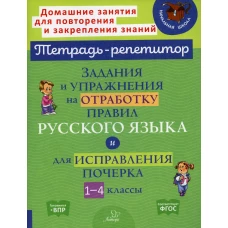 Задания и упражнения на отработку правил русского языка и для исправления почерка. 1-4 кл. Стронская И.М.