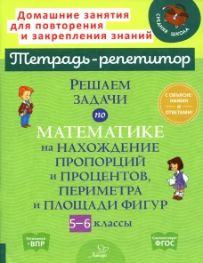 Решаем задачи по математике на нахождение пропорций и процентов, периметра и площади фигур. 5-6 кл. Ноябрьская И. И.