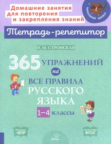 365 упражнений на все правила русского языка. 1-4 кл. Стронская И.М.