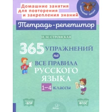 365 упражнений на все правила русского языка. 1-4 кл. Стронская И.М.