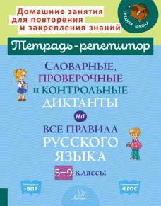 Словарные,проверочные и контрольные диктанты на все правила русского языка 5-9 кл. Страхова Л.Л.