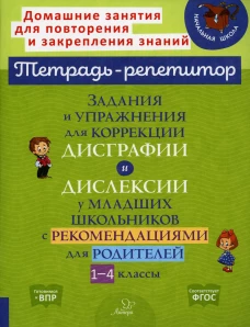 Задания и упражнения для коррекции дисграфии и дислексии у младших школьников с рекомендациями для родителей. 1-4 кл. Крутецкая В.А.