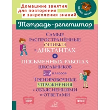 Самые распространенные ошибки в диктантах и письменных работах школьников 5-9 кл.: Тренировочные упражнения с объяснениями и ответами. Стронская И.М.