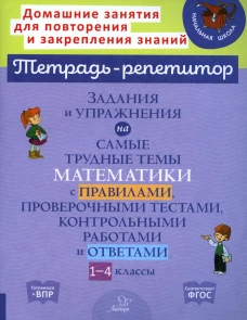 Задания и упражнения на самые трудные темы математики с правилами, проверочными тестами, контрольными работами и ответами. 1-4 кл. Селиванова М.С.