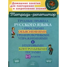 Трудные правила русского языка с простыми объяснениями, тренировочными упражнениями и итоговыми контрольными тестами. 5-7 кл. Стронская И.М.