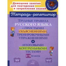 Трудные правила русского языка с простыми объяснениями, тренировочными упражнениями и итоговыми контрольными тестами. 1-4 кл. Стронская И.М.