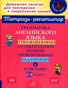 Грамматика английского языка с упражнениями для закрепления знаний, проверочными заданиями и ответами. 2-4 кл. Ганул Е.А., Мезенцева М.Е.