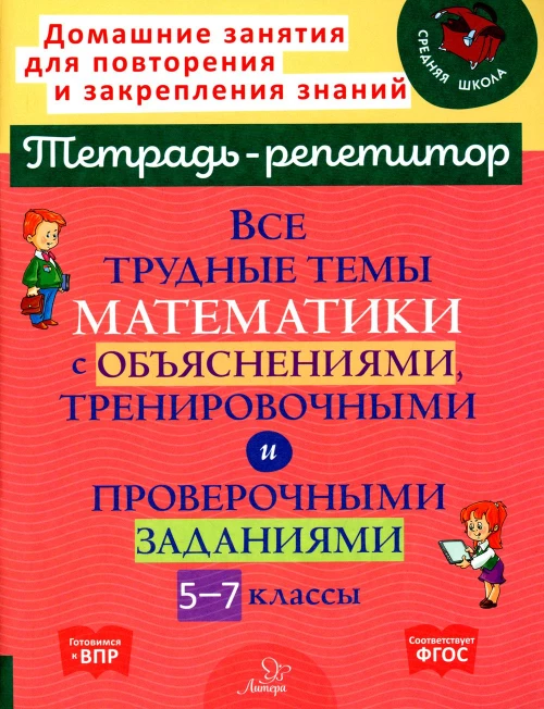 Все трудные темы математики с объяснениями, тренировочными и проверочными заданиями. 5-7 кл. Никифорова Н.Ю.