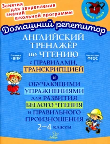 Английский тренажер по чтению с правилами, транскрипцией и обучающими упражнениями для развития беглого чтения и правильного произношения. 2-4 кл. Москова О.А
