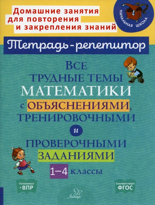 Все трудные темы математики с объяснениями,тренировочными и проверочными заданиями. 1-4 кл. Крутецкая В.А.