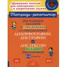 Обучающие задания и упражнения для преодоления дизорфографии, дисграфии и дислексии у младших школьников. 1-4 кл. Крутецкая В.А.