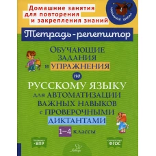 Обучающие задания и упражнения по русскому языку для автоматизации важных навыков с проверочными диктантами. 1-4 кл. Стронская И.М.