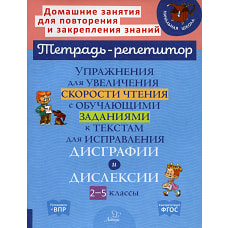 Упражнения для увеличения скорости чтения с обучающими заданиями к текстам для исправления дисграфии и дислексии. 2-5 кл. Крутецкая В.А.