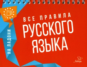 На ладони. Все правила русского языка. Ушакова О.Д.
