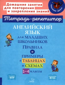 Английский язык для младших школьников: Правила и примеры в таблицах и схемах. 1-4 кл. Ушакова О.Д.