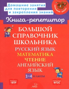 Большой справочник школьника: Русский язык. Математика. Чтение. Английский язык. 1-4 кл. Стронская И.М., Хлебникова Л.И., Страхова Л.Л.