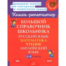 Большой справочник школьника: Русский язык. Математика. Чтение. Английский язык. 1-4 кл. Стронская И.М., Хлебникова Л.И., Страхова Л.Л.