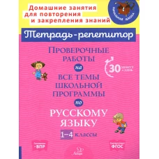 Проверочные работы на все темы школьной программы по русскому языку. 1-4 кл. Стронская И.М.